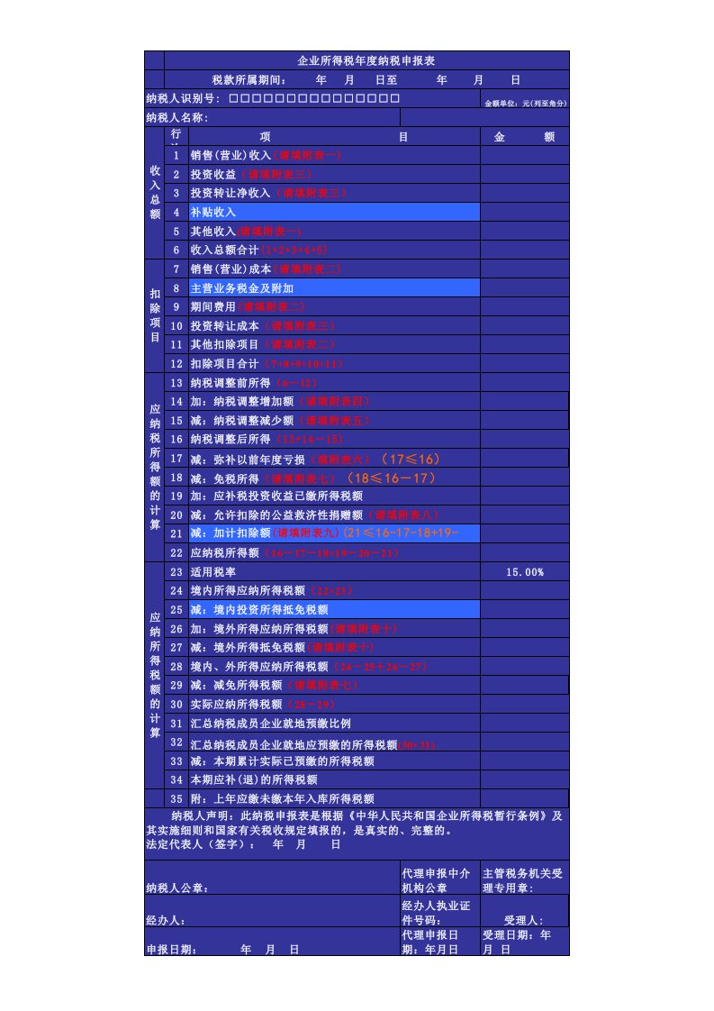 金融保险-企业所得税年度纳税申报表银行企业