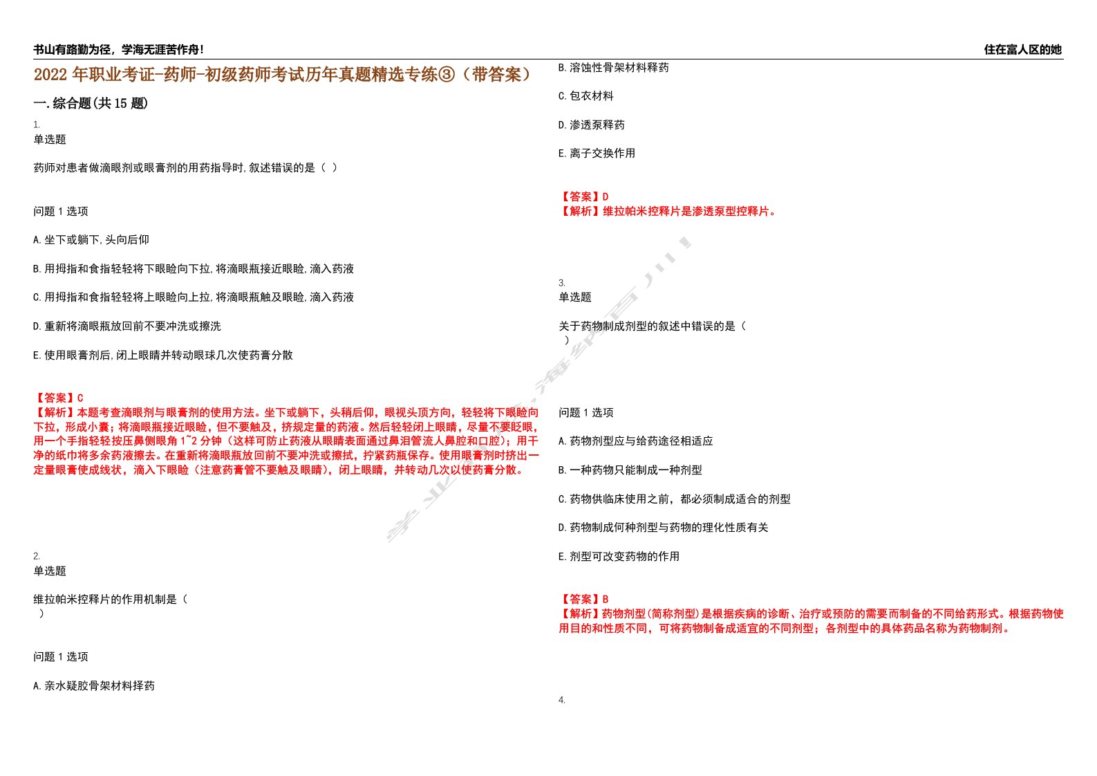 2022年职业考证-药师-初级药师考试历年真题精选专练③（带答案）试卷号；21