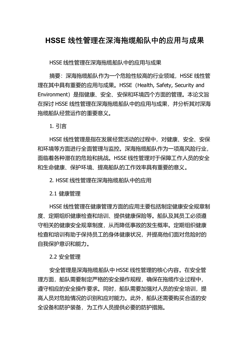 HSSE线性管理在深海拖缆船队中的应用与成果