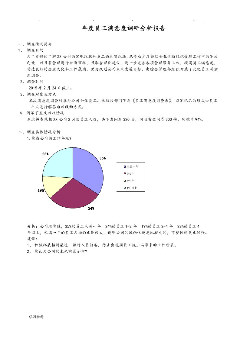 员工满意度调查分析报告文案