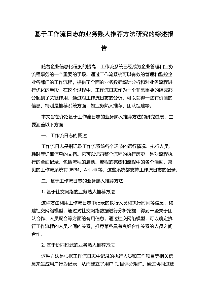 基于工作流日志的业务熟人推荐方法研究的综述报告