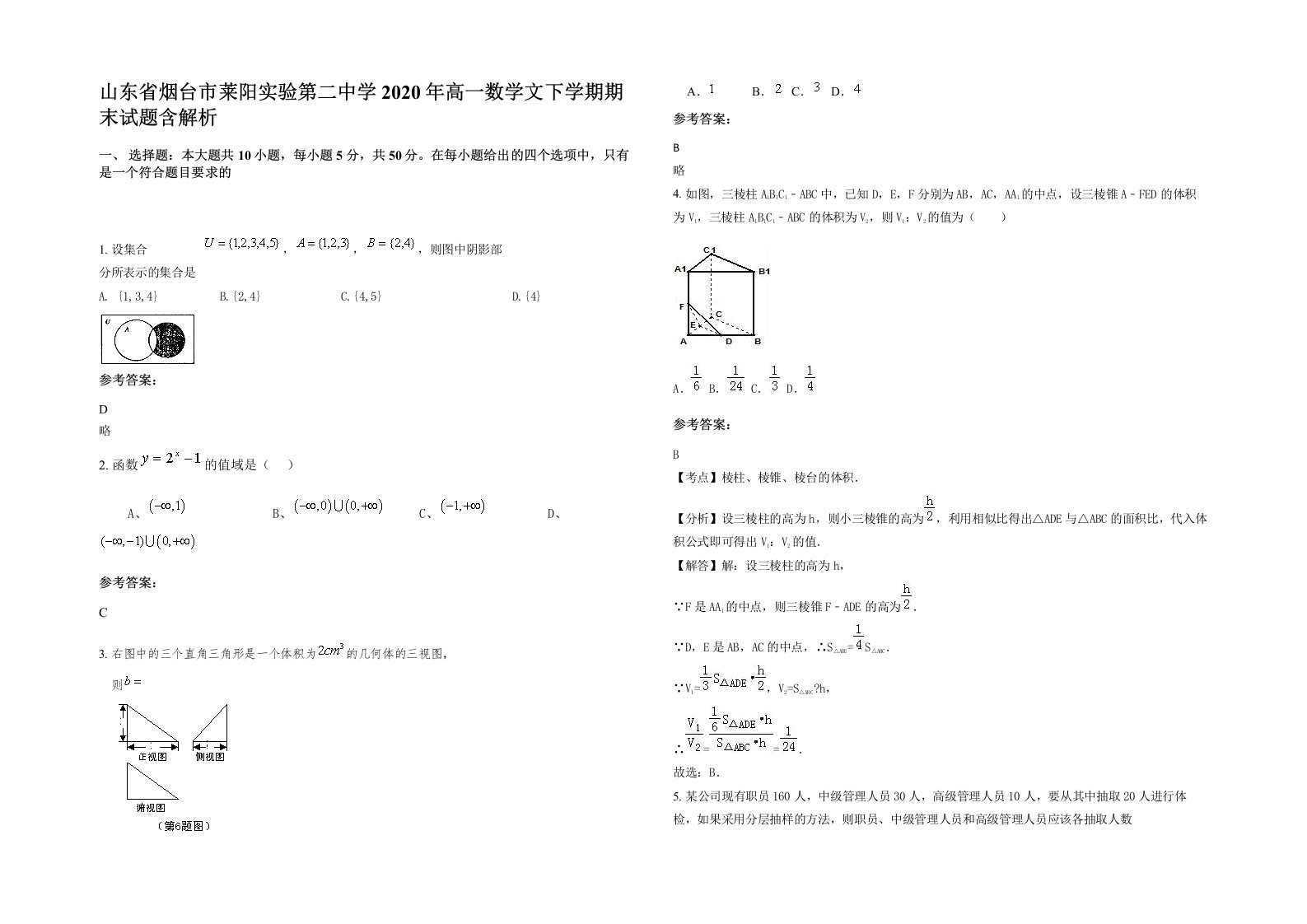 山东省烟台市莱阳实验第二中学2020年高一数学文下学期期末试题含解析