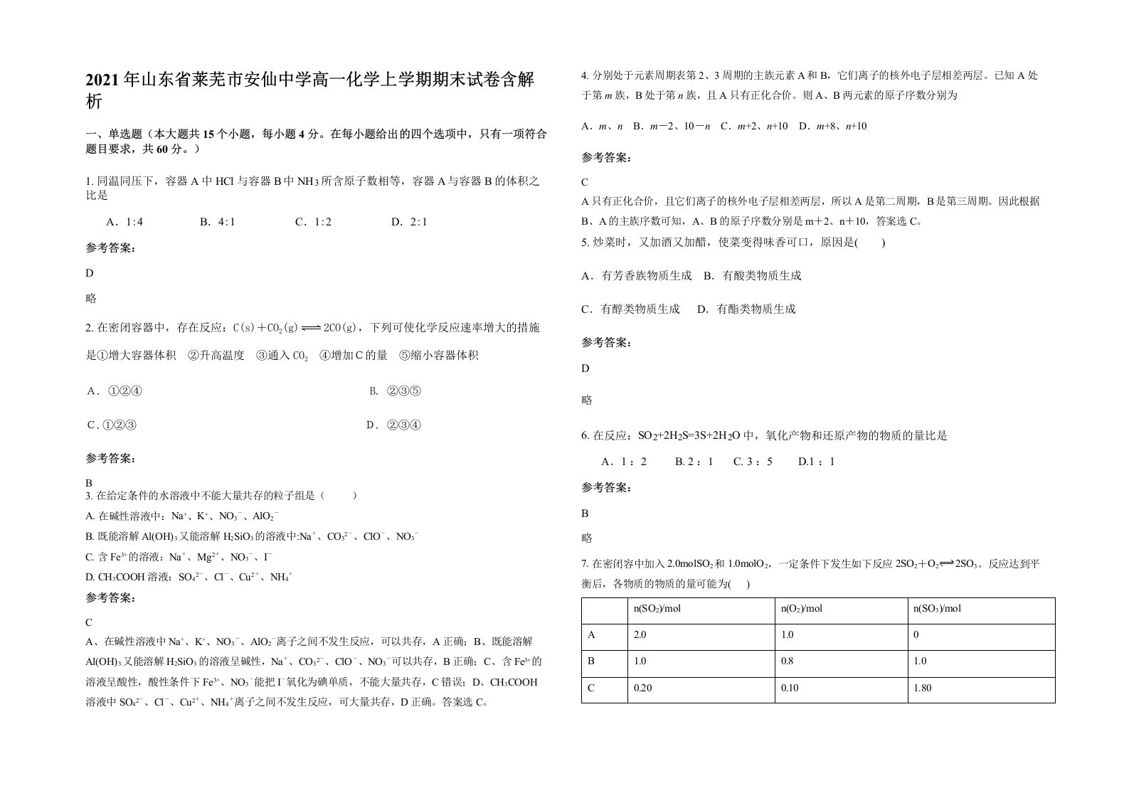 2021年山东省莱芜市安仙中学高一化学上学期期末试卷含解析