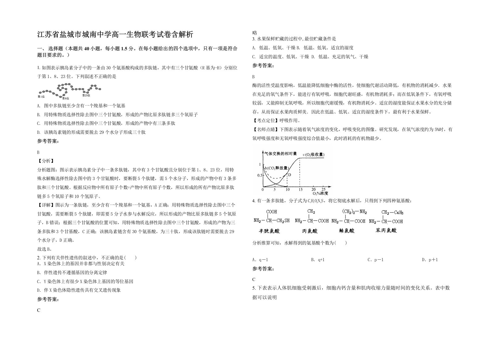 江苏省盐城市城南中学高一生物联考试卷含解析