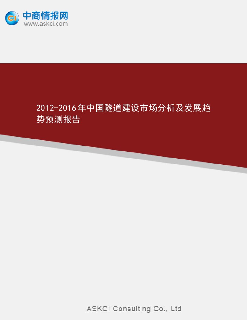 中国隧道建设市场分析及发展趋势预测报告