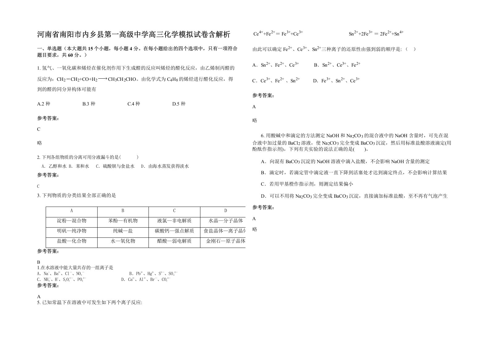 河南省南阳市内乡县第一高级中学高三化学模拟试卷含解析