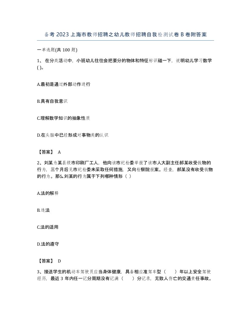 备考2023上海市教师招聘之幼儿教师招聘自我检测试卷B卷附答案