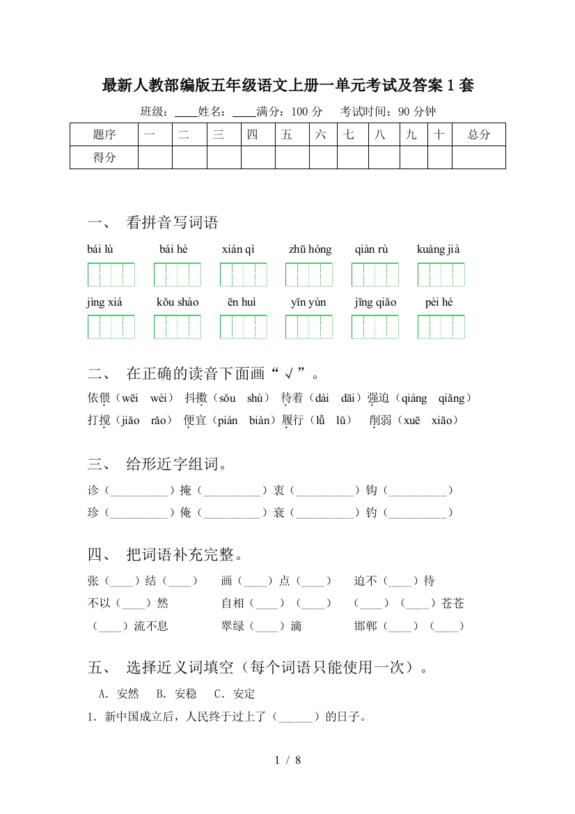 最新人教部编版五年级语文上册一单元考试及答案1套