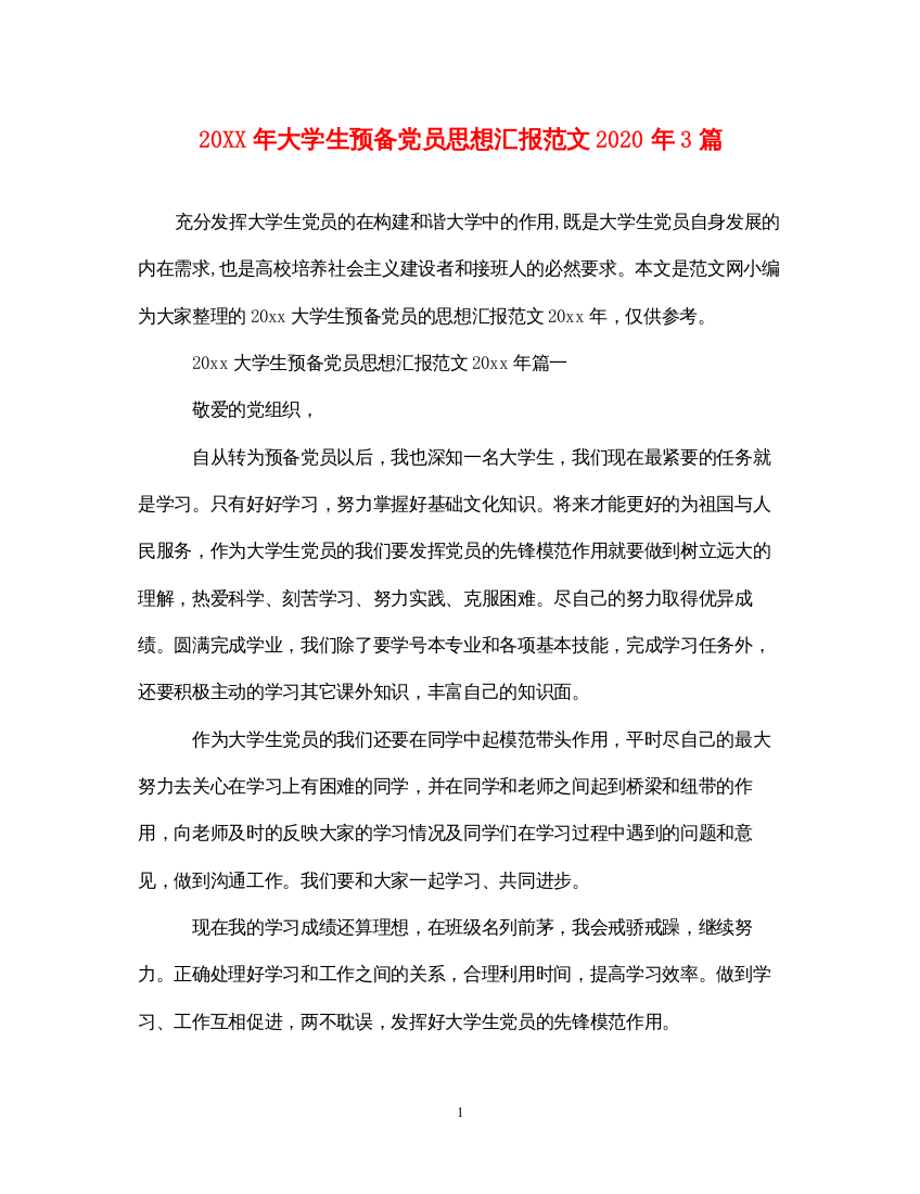 202220XX年大学生预备党员思想汇报范文2020年3篇（精品范文）