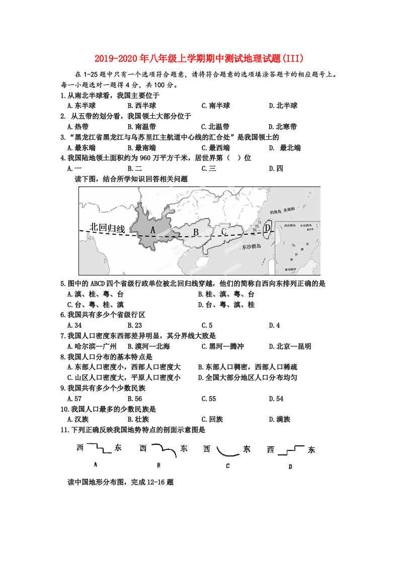 2019-2020年八年级上学期期中测试地理试题(III)