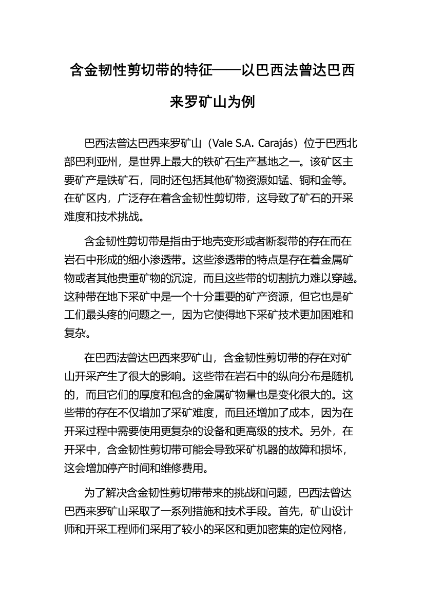 含金韧性剪切带的特征——以巴西法曾达巴西来罗矿山为例