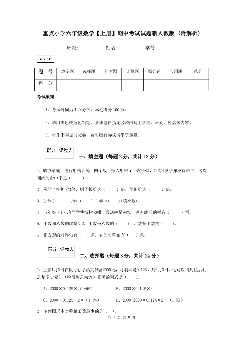 重点小学六年级数学上册期中考试试题新人教版-附解析