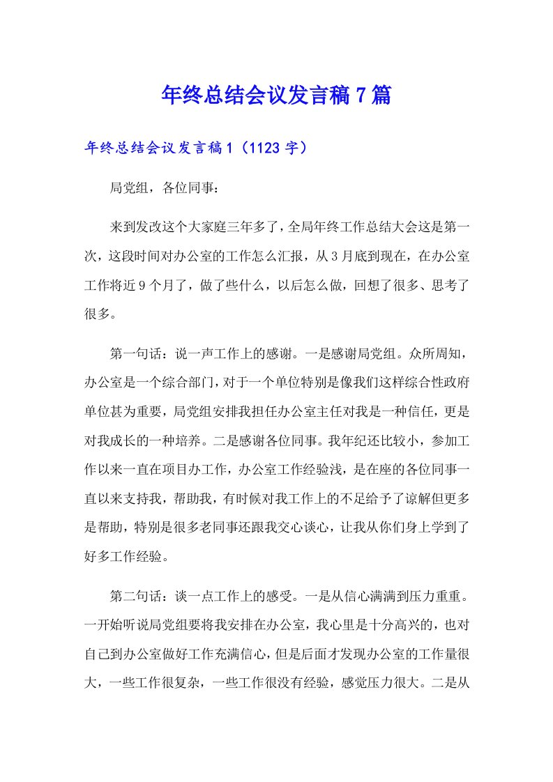 年终总结会议发言稿7篇