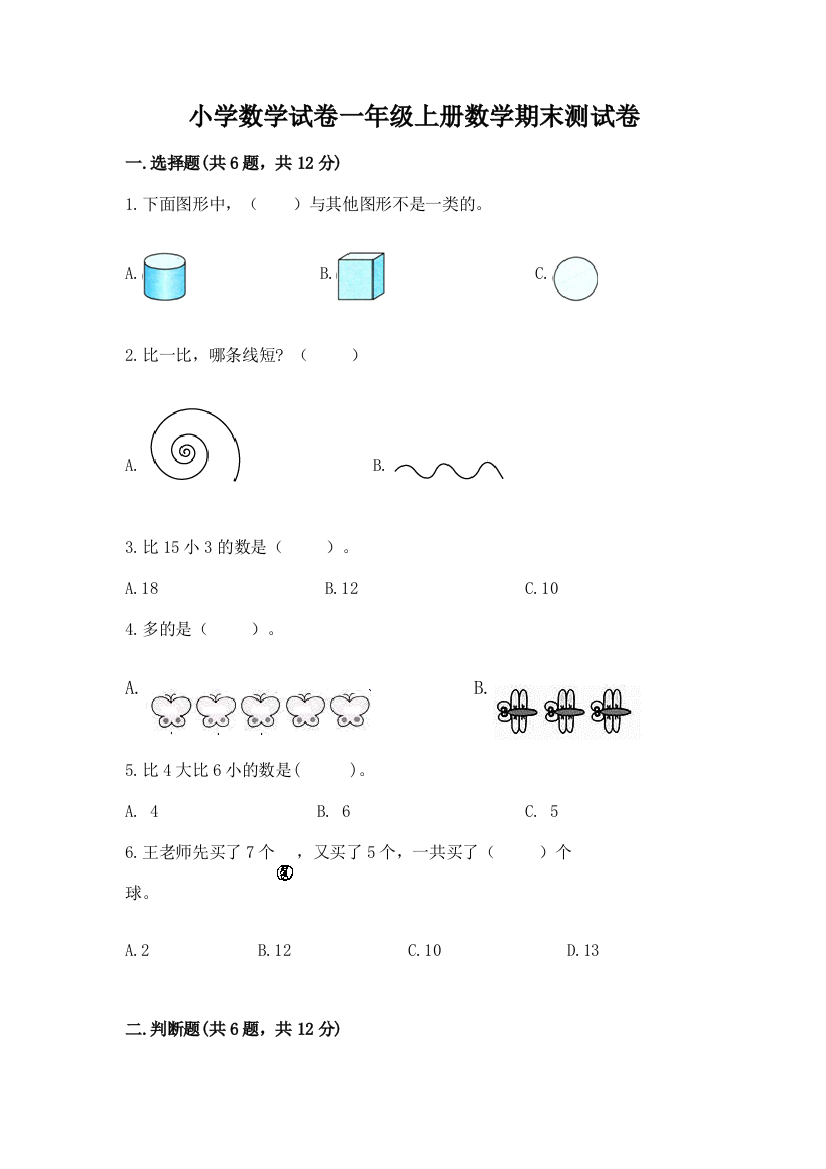 小学数学试卷一年级上册数学期末测试卷含答案（实用）