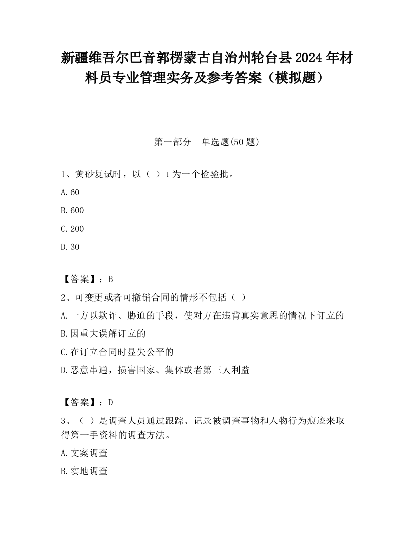 新疆维吾尔巴音郭楞蒙古自治州轮台县2024年材料员专业管理实务及参考答案（模拟题）