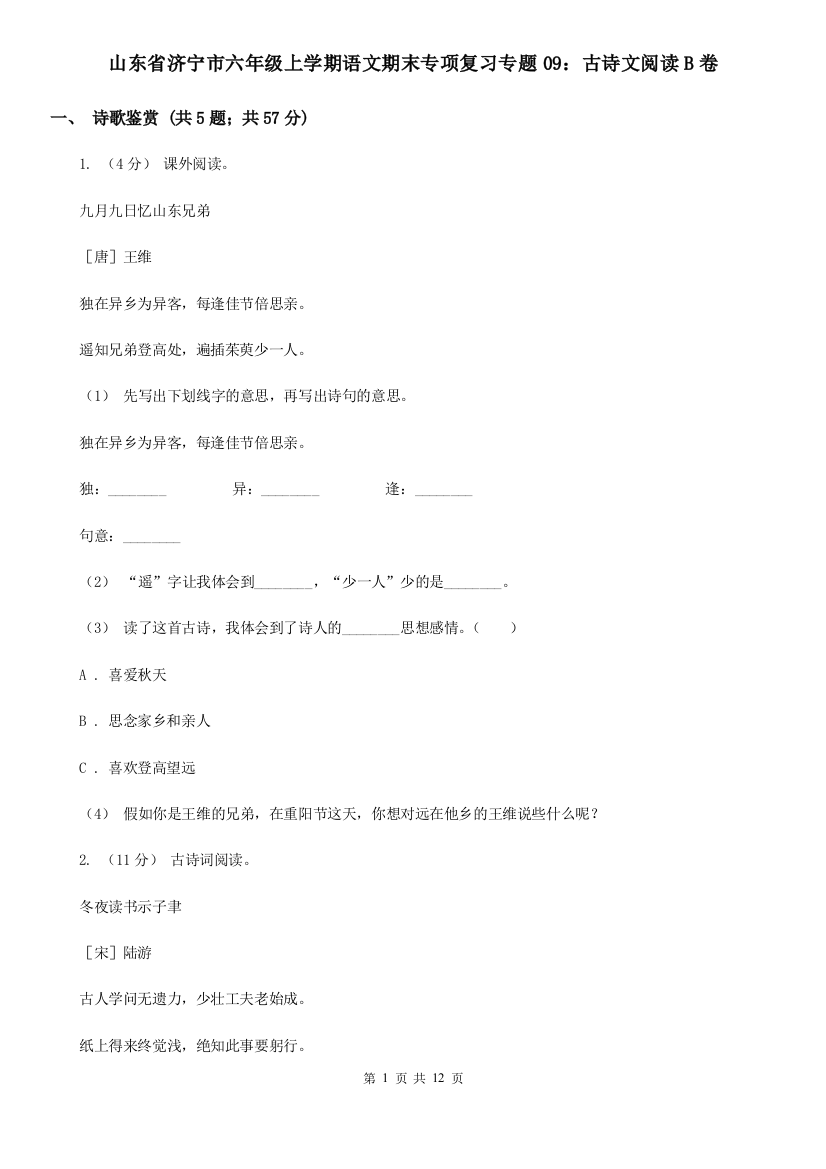 山东省济宁市六年级上学期语文期末专项复习专题09：古诗文阅读B卷