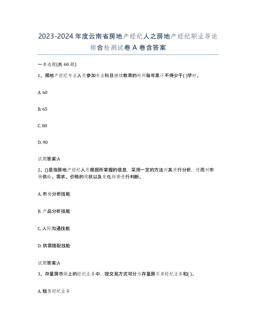 2023-2024年度云南省房地产经纪人之房地产经纪职业导论综合检测试卷A卷含答案