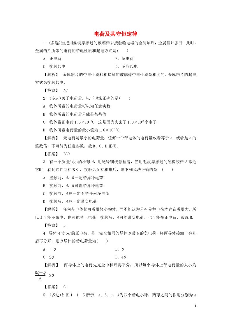 2021_2022高中物理第一章静电场第1节电荷及其守恒定律作业3含解析新人教版选修3_1