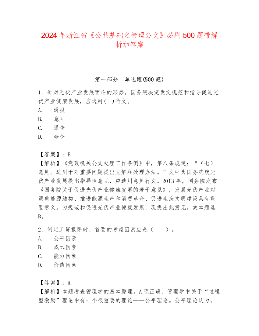 2024年浙江省《公共基础之管理公文》必刷500题带解析加答案