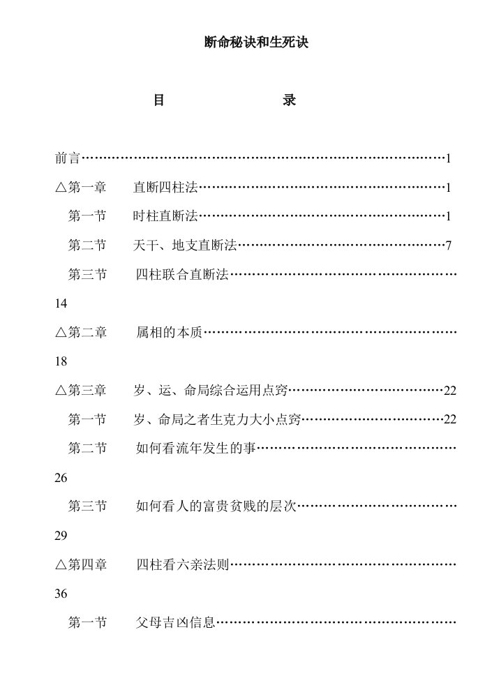 曲炜整理+中原盲人秘典整理本-断命秘诀和生死诀页