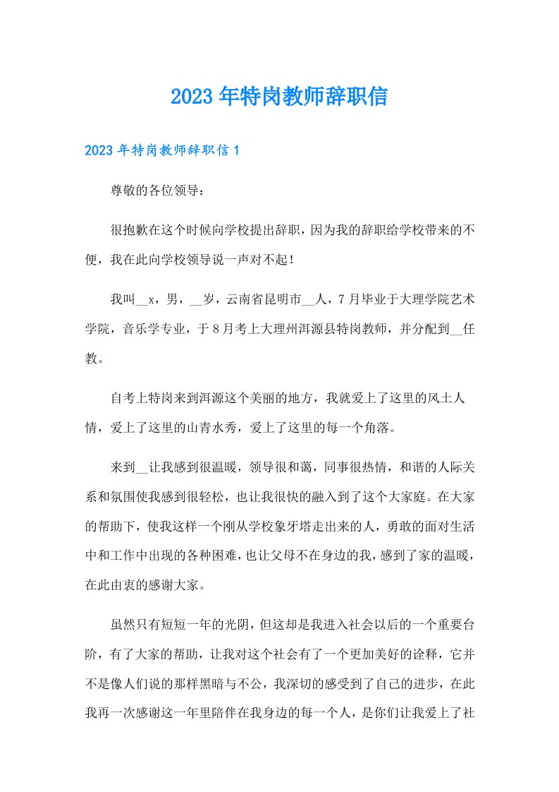 2023年特岗教师辞职信