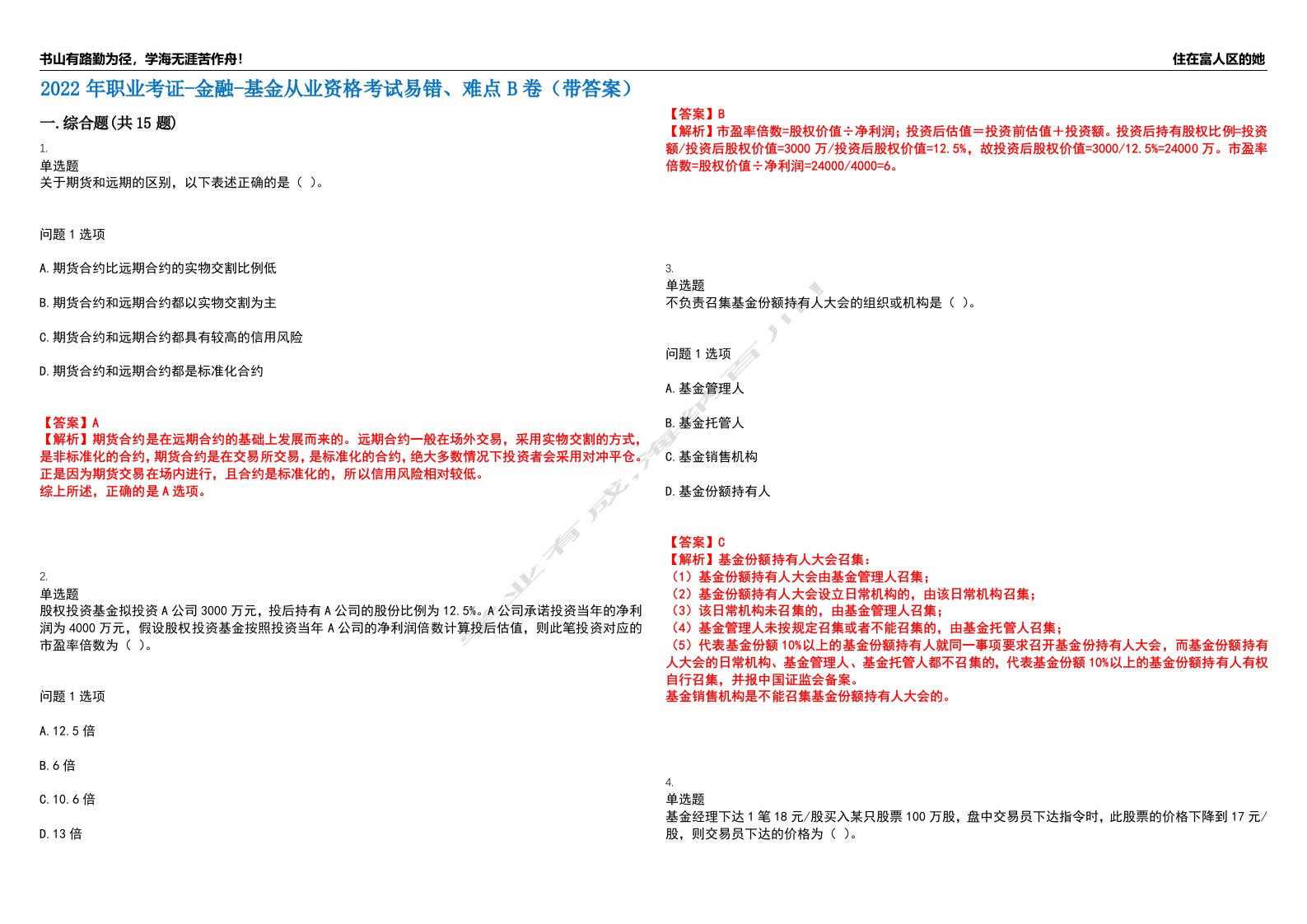 2022年职业考证-金融-基金从业资格考试易错、难点B卷（带答案）第73期