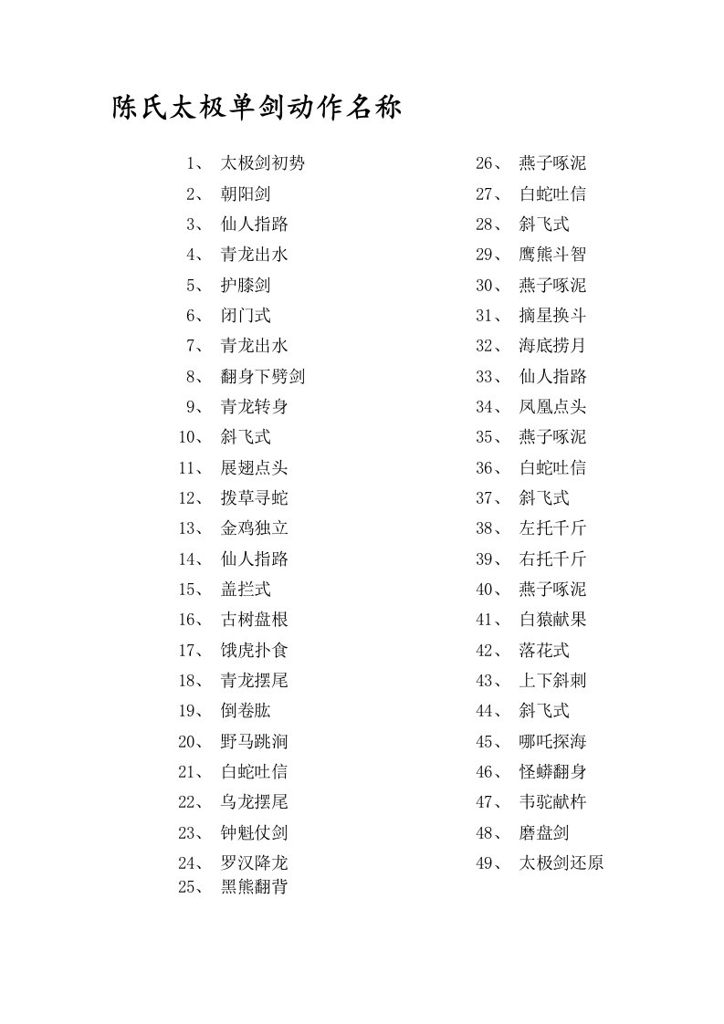 陈氏太极单剑动作名称