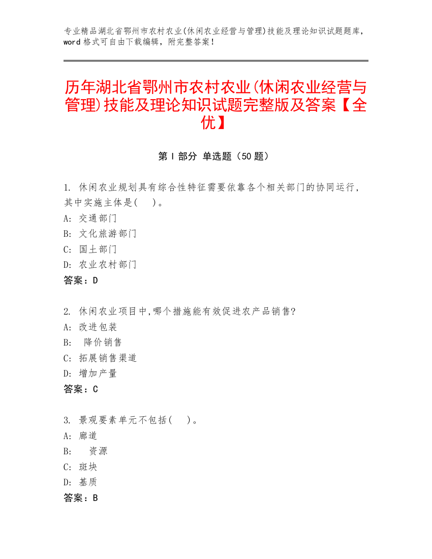 历年湖北省鄂州市农村农业(休闲农业经营与管理)技能及理论知识试题完整版及答案【全优】