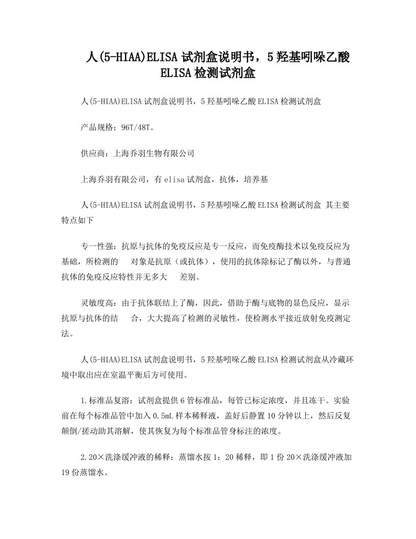 人(5-HIAA)ELISA试剂盒说明书,5羟基吲哚乙酸ELISA检测试剂盒