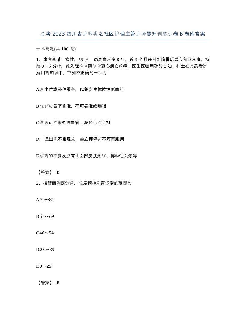 备考2023四川省护师类之社区护理主管护师提升训练试卷B卷附答案