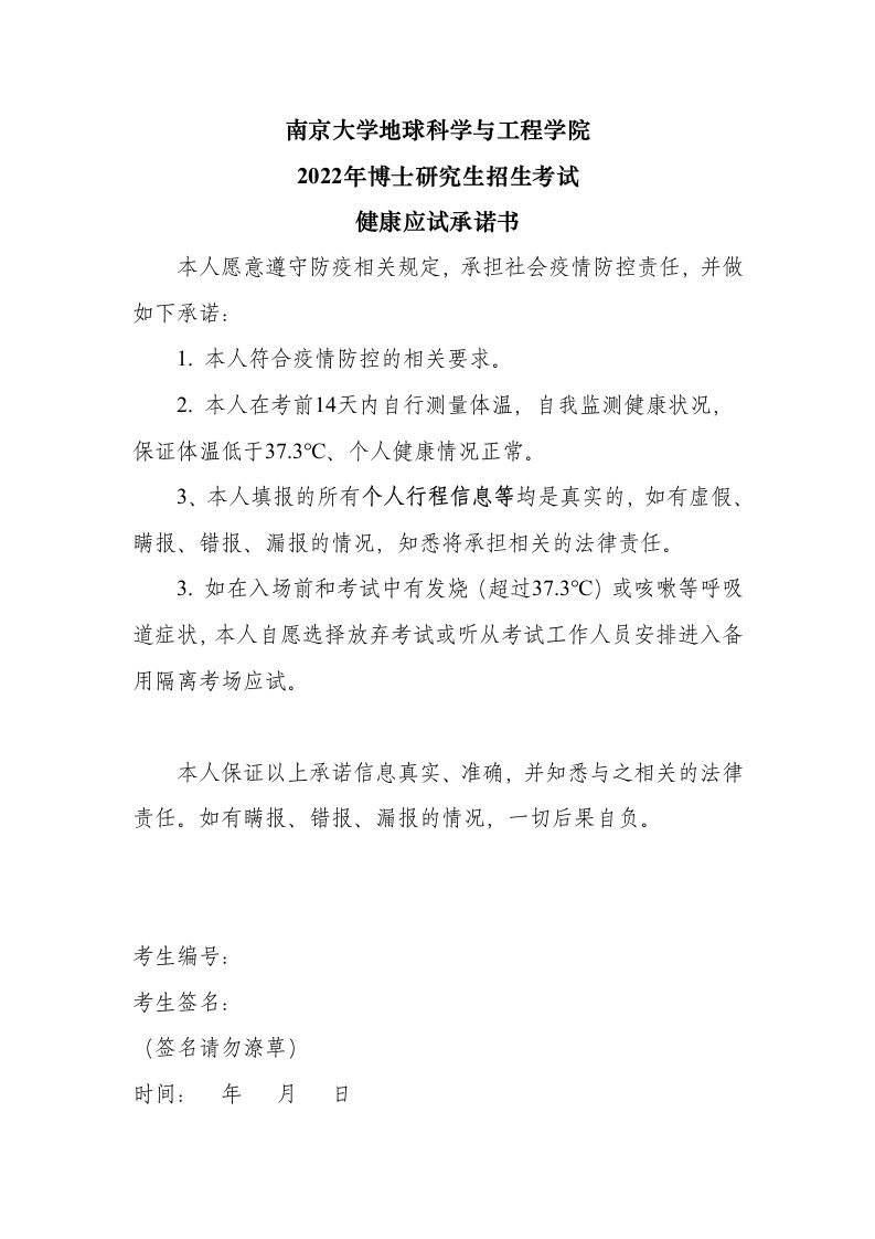 南京大学地球科学与工程学院2022年博士研究生招生考试健康应试承诺书