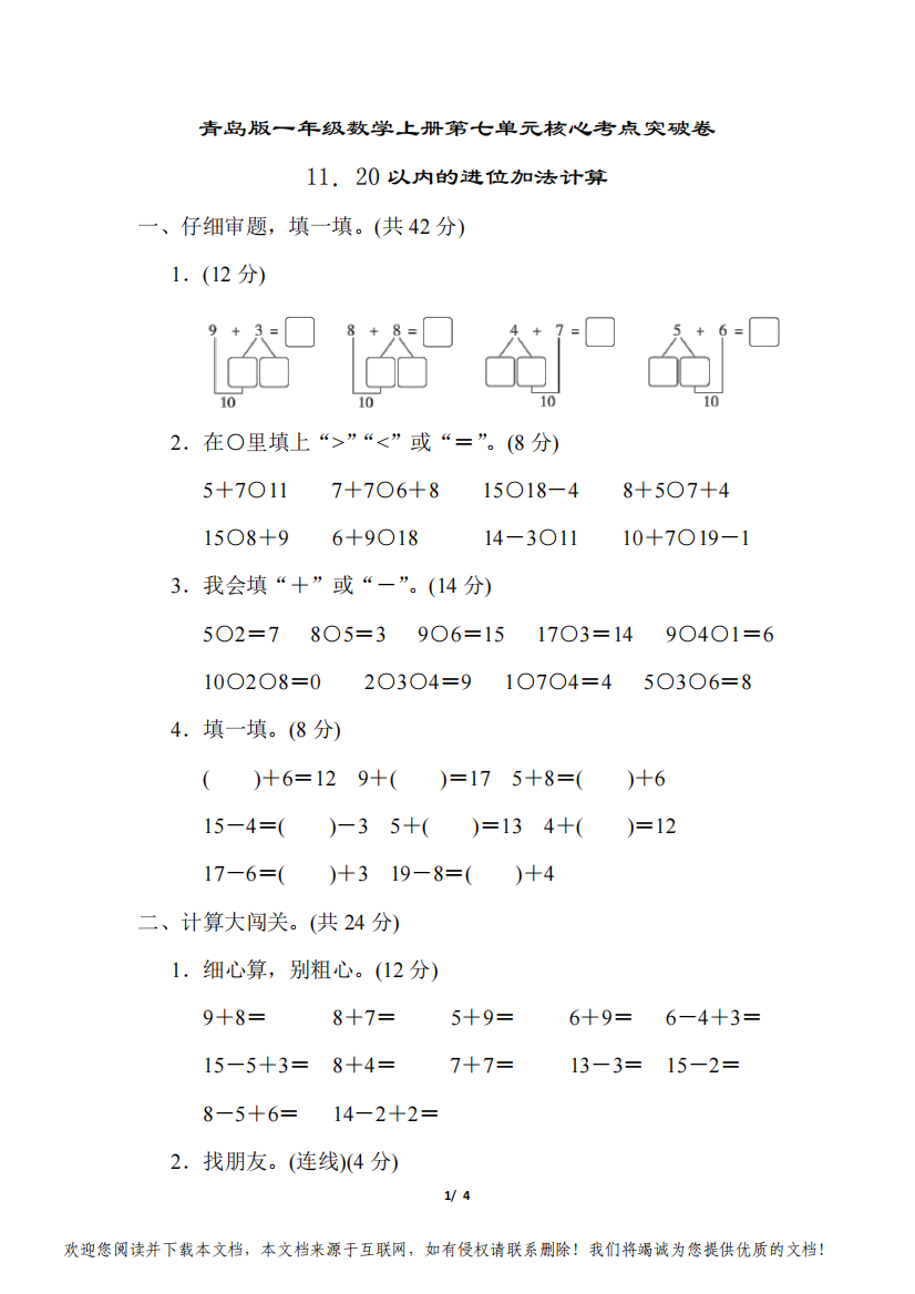 青岛版一年级数学上册第七单元20以内的进位加法计算专项试卷