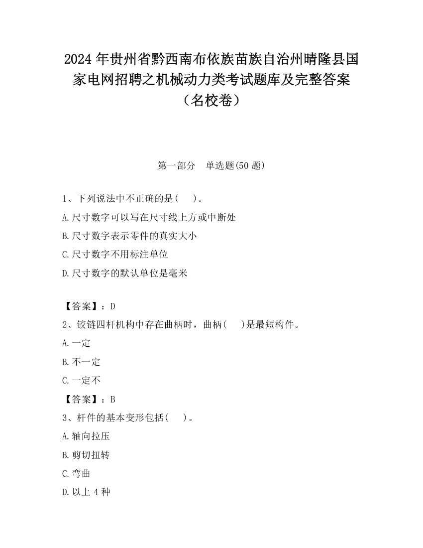 2024年贵州省黔西南布依族苗族自治州晴隆县国家电网招聘之机械动力类考试题库及完整答案（名校卷）