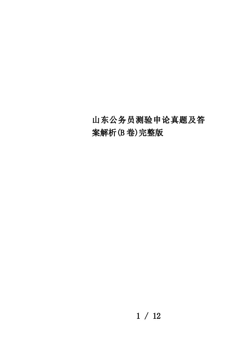 山东公务员测验申论真题及答案解析(B卷)完整版