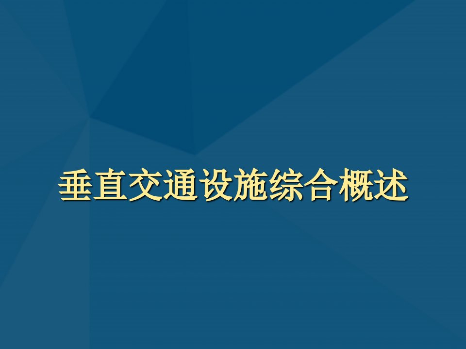 垂直交通设施综合概述