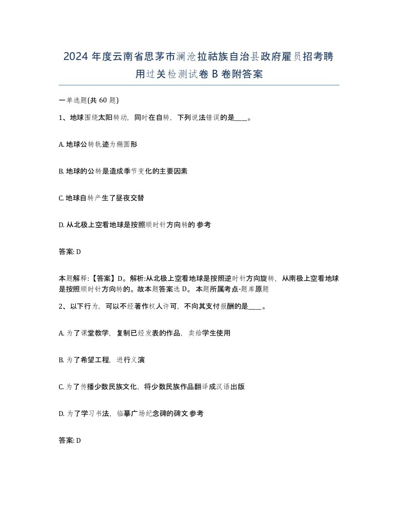 2024年度云南省思茅市澜沧拉祜族自治县政府雇员招考聘用过关检测试卷B卷附答案