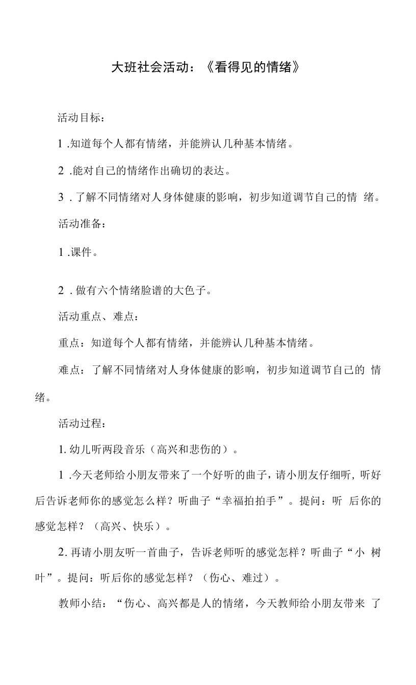 幼儿园大班社会活动教案：《看得见的情绪》