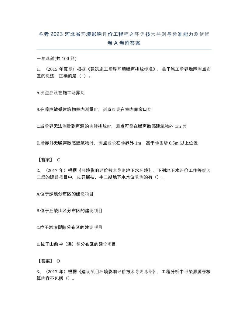 备考2023河北省环境影响评价工程师之环评技术导则与标准能力测试试卷A卷附答案