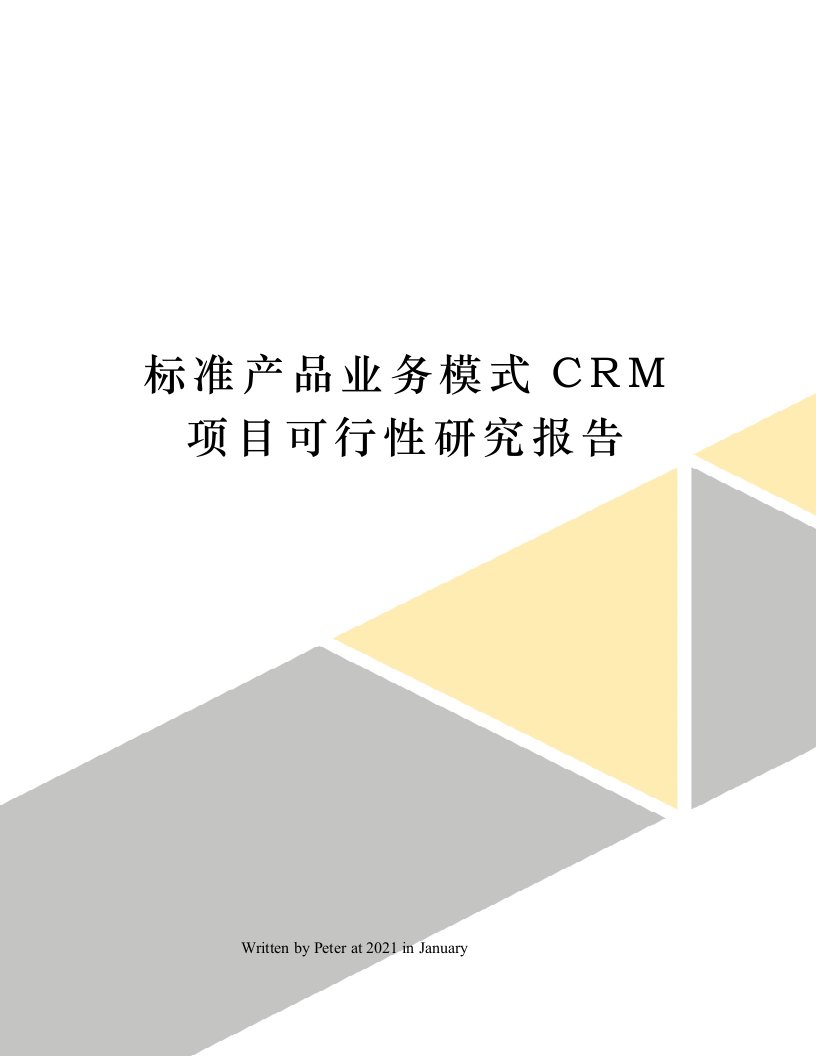 标准产品业务模式CRM项目可行性研究报告