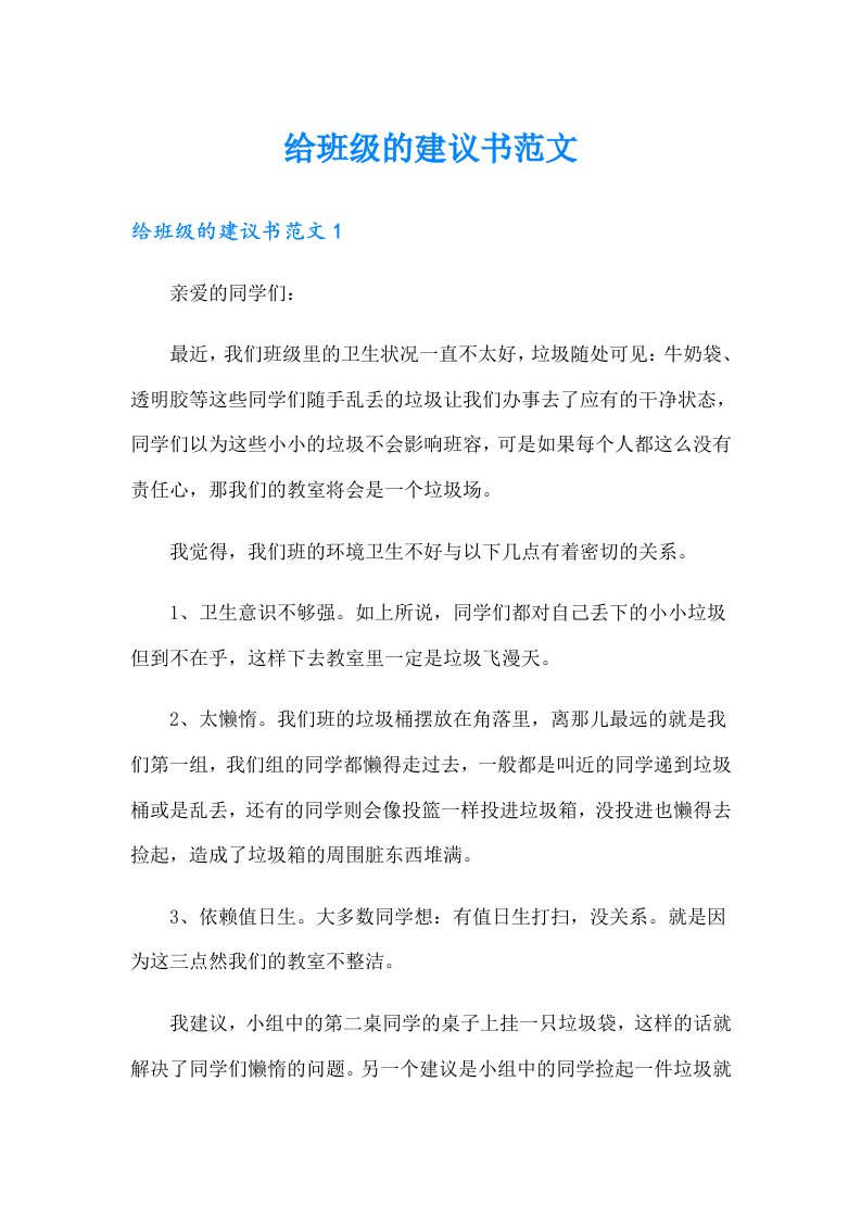 给班级的建议书范文