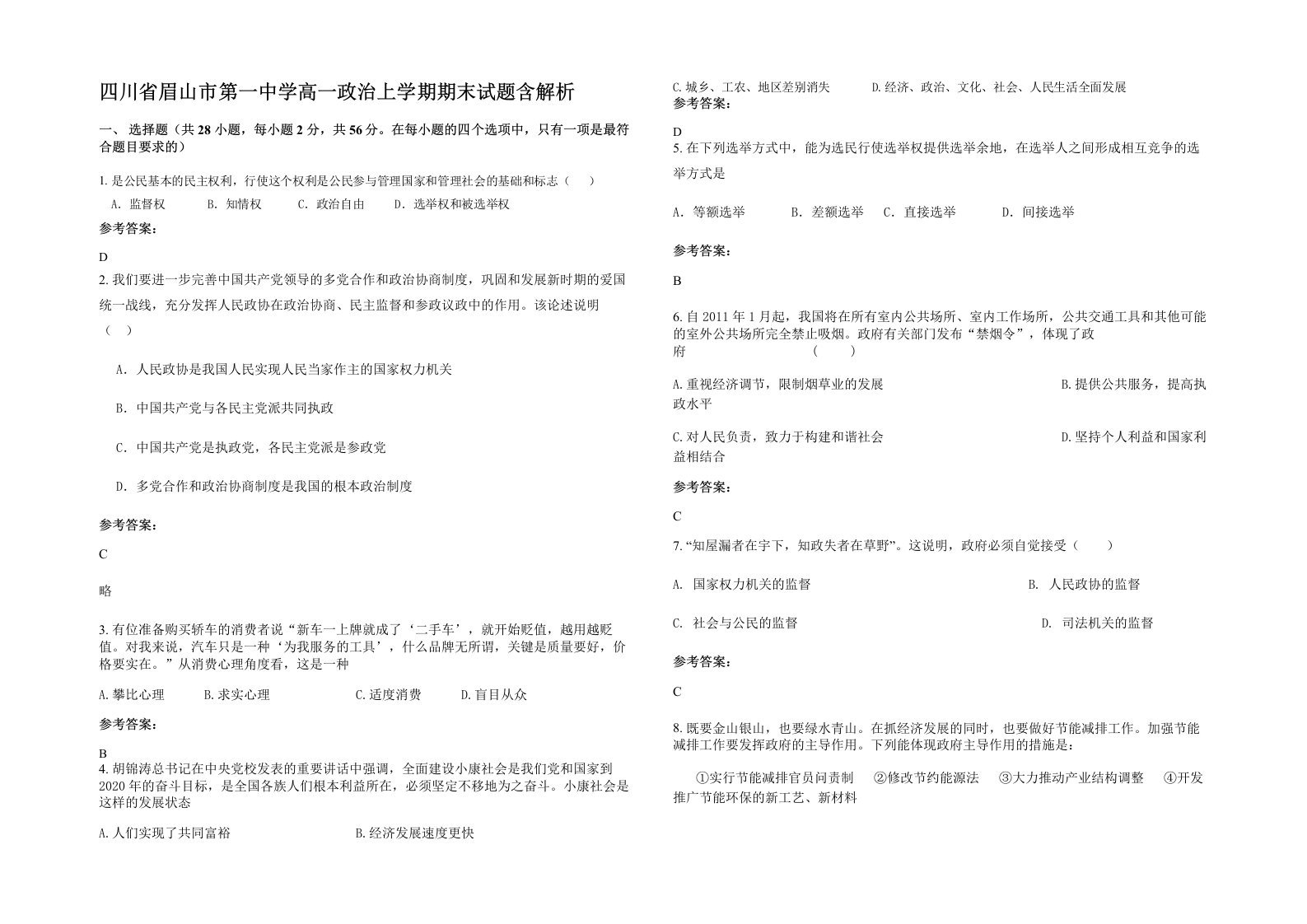 四川省眉山市第一中学高一政治上学期期末试题含解析