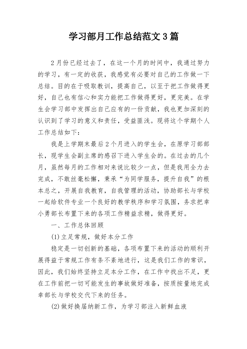 学习部月工作总结范文3篇