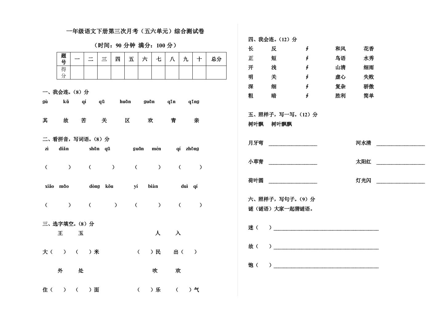 一年级语文下册第五六单元测试题