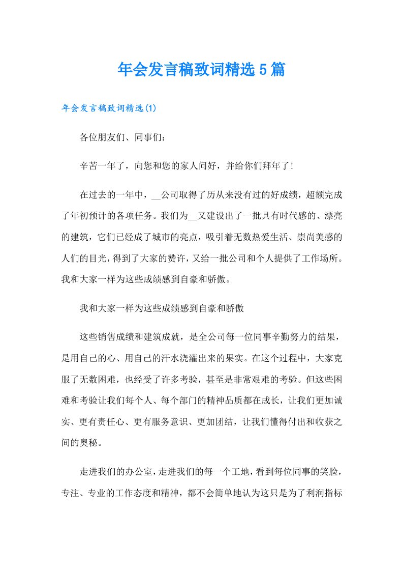 年会发言稿致词精选5篇