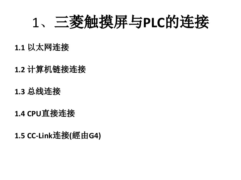 高级电气工程师三菱触摸屏与PLC通讯设置总结