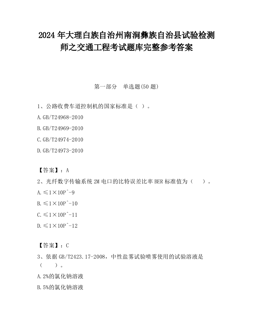 2024年大理白族自治州南涧彝族自治县试验检测师之交通工程考试题库完整参考答案