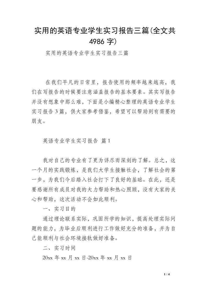 实用的英语专业学生实习报告三篇(全文共4986字)