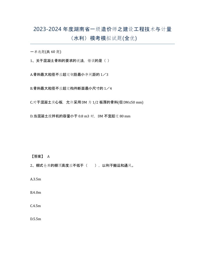 2023-2024年度湖南省一级造价师之建设工程技术与计量水利模考模拟试题全优