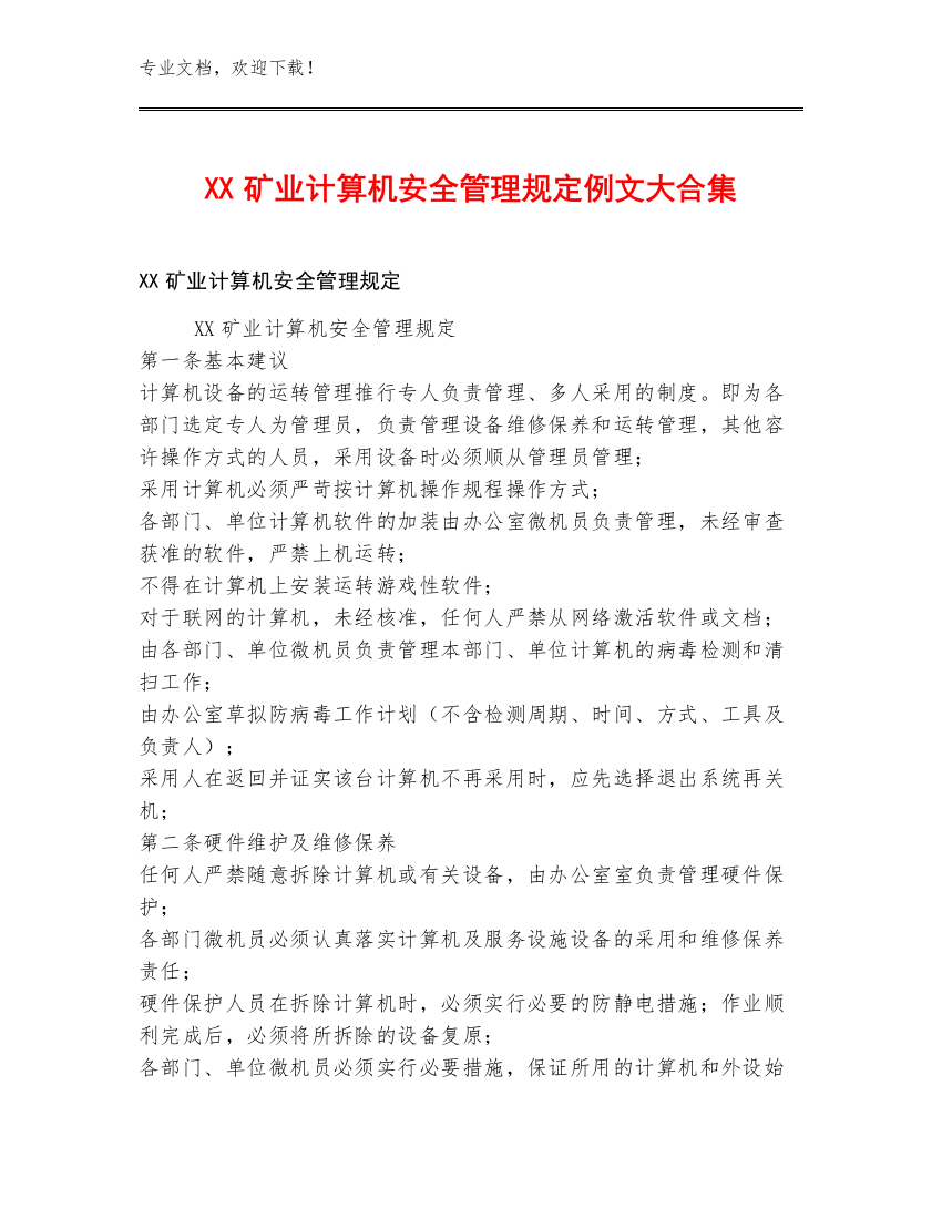 XX矿业计算机安全管理规定例文大合集