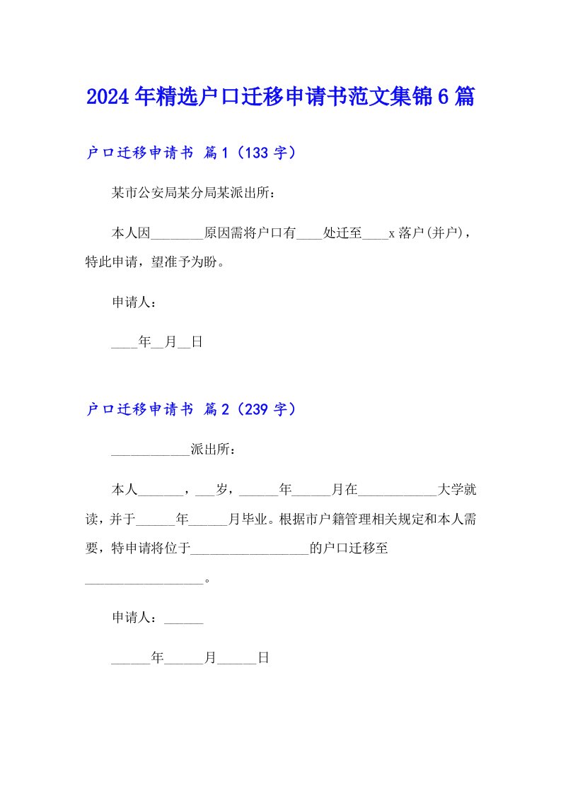 2024年精选户口迁移申请书范文集锦6篇